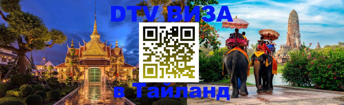 ДТВ виза в Таиланд Рыбинск 