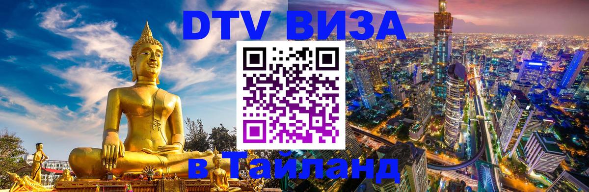 Как сделать DTV визу в Тайланд Рыбинск 